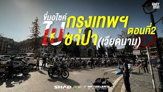 กรุงเทพ - ไป ซาปา (เวียดนาม) ขี่มอไซค์5 วัน4คืน ตอนที่ 2 #ซาปา#ขี่มอไซค์เที่ยว