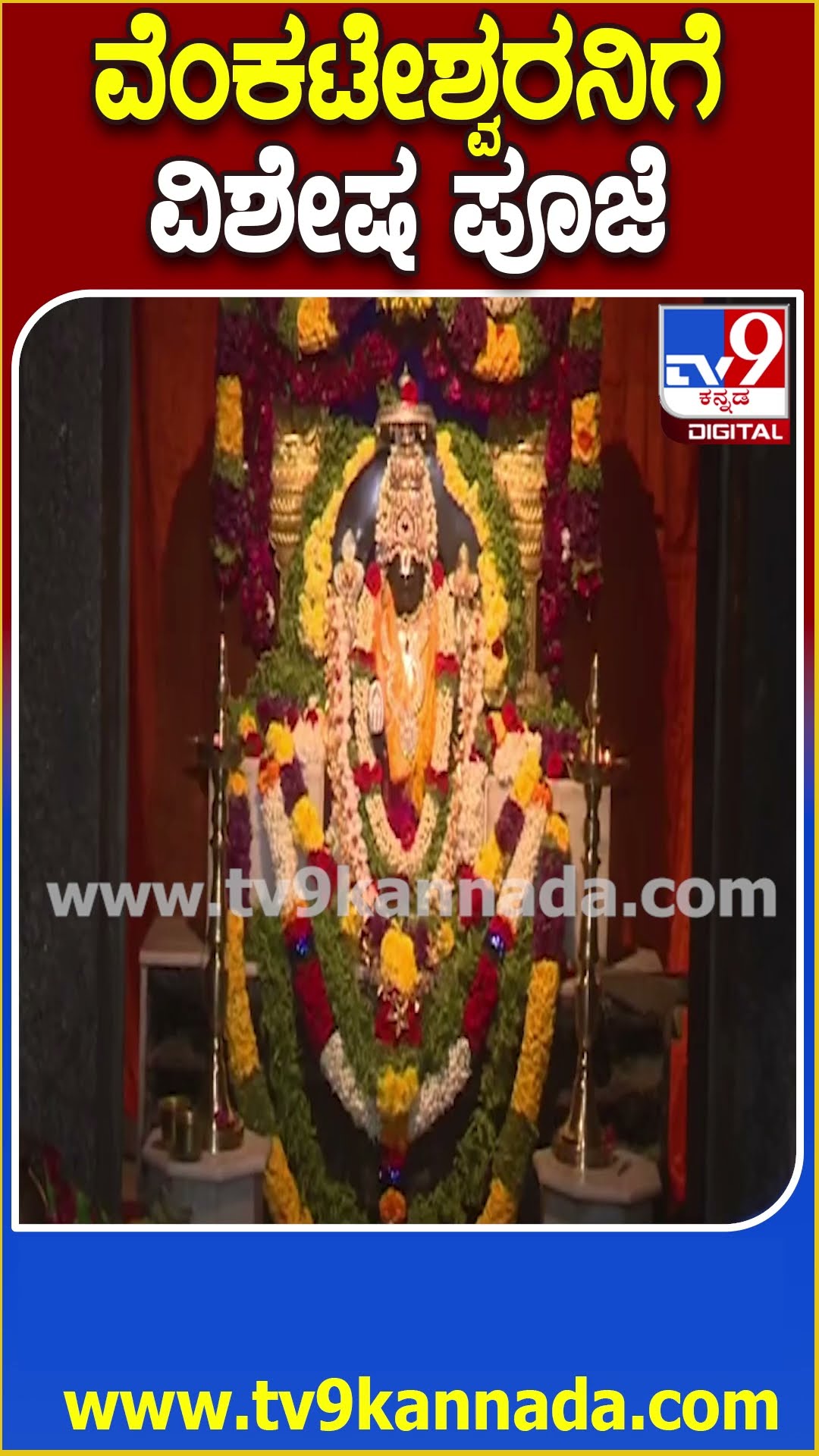 ವೆಂಕಟೇಶ್ವರನಿಗೆ ವಿಶೇಷ ಪೂಜೆ #Ekadashi #Tv9D