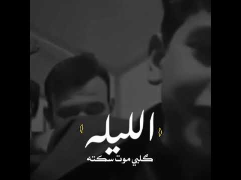 ليله كلبي يموت سكته حته محد يدري بيه فراك وجهك تعباني