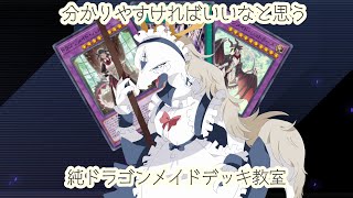 【遊戯王マスターデュエル】ドラゴンが教える純ドラゴンメイド【テーマ解説配信】