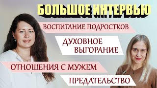 Выгорание. Воспитание подростков. Отношения с мужем. Большое интервью с Юлией Тихоновой.