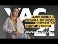 Александра Сагалович — про «Мою волну» и аудиоистории в Яндекс.Музыке | YaC 2021