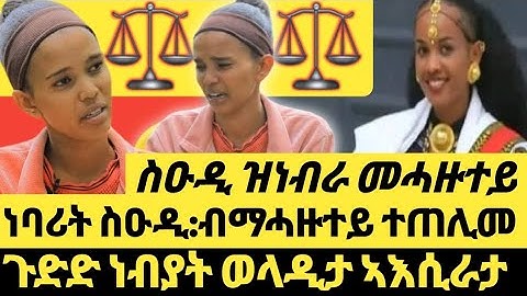 🚨ስዑዲ ዝነብራ ማሓዙተይ:ነብያት ንወላዲታ ኣእስራታ: