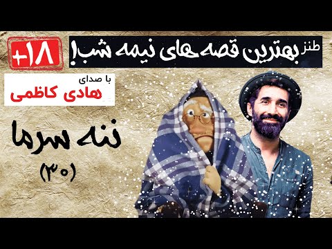 قصه های نیمه شب ۱۸ قسمت سی ام ننه سرما