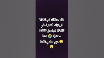 احترام القرآن الكريم ثانية من وقتك 😞