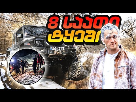 OFF ROAD გასვლა - ჩაშლილი ხიდი, გასხმული მუხრუჭები და 8 საათი ტყეში #ნიკა #offroad #testdrive