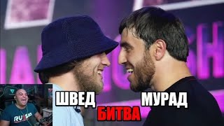 видео: МУРАД и ШВЕД ГАЗУЮТ. Я в оБмоРокЕ. Реакция аБассаЦа картинка: МУРАД и ШВЕД ГАЗУЮТ. Я в оБмоРокЕ. Реакция аБассаЦа