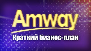 Краткий маркетинг план Amway (Амвей) за 4 минуты