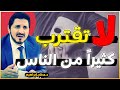سر واحد من العلم الحديث سيغير حياتك بالكامل أسرار الاهتمام بالناس روائع الدكتور عدنان ابراهيم سر واحد من العلم الحديث سيغير حياتك بالكامل أسرار الاهتمام بالناس روائع الدكتور عدنان ابراهيم