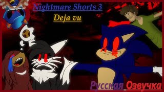 Deja vu |Nightmare Shorts 3| Русская Озвучка