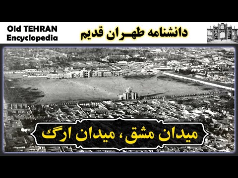 تهران قدیم میدان مشق میدان ارگ میدان امین السلطان   