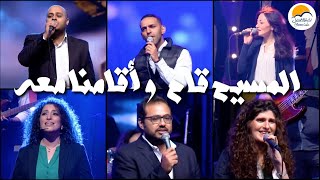 المسيح قام و أقامنا معه - رنموا معانا - الحياة الافضل | Praise And Worship - Better Life