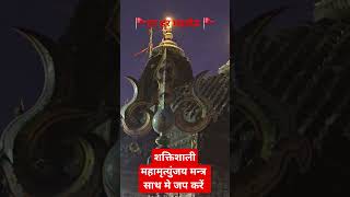 Mahamrityunjay Mantra #jaap #mahamantra #mahadev #mahakal #shiv #trading #mantrajaap #concentration