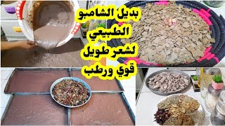 وداعا لتقصف وسيشوار/غاسول مغربي مسقي بالأعشاب لشعر والجسم لكيعطي لمعان وترطيب ويهنيك من جميع مشاكل