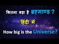 How big is the universe (Hindi), कितना बड़ा है हमारा ब्रह्माण्ड? "The Universe" explained in Hindi.