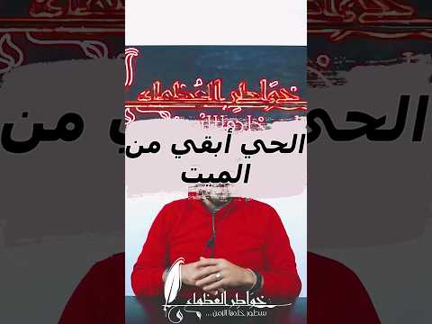 الحي ابقي من الميت