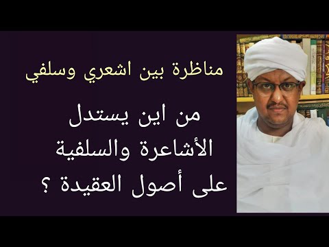 من أين يستدل الأشاعرة و السلفية أصول العقيدة مناظرة الشيخ محمد المالكي مع الشيخ احمد المنجاوي