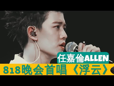 任嘉倫Allen 818晚会首唱《浮云》和《心墙》 造型酷炸天 片尾现场采访！ 2020-08-17 Allen Ren Jialun gorgeous evening party costume