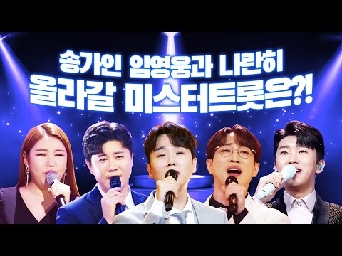 /송가인/임영웅/안성훈/<strong>송민준</strong>/진해성/