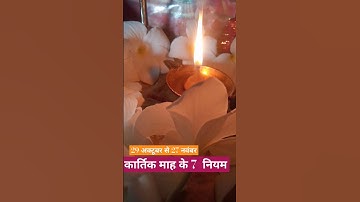 #कार्तिक मास के 7 नियम #pradeepmishra #shivmahapuranupay #viral