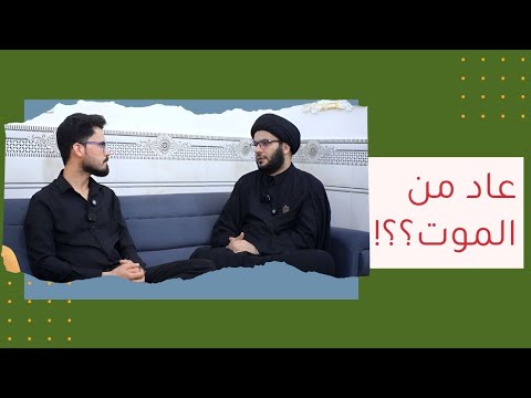 قصة الشباب إبراهيم الذي عاد من الموت بسبب زيارة عاشوراء