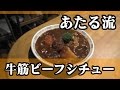 究極自炊。ゼッタイ旨い！【牛筋ビーフシチュー】 の動画、YouTube動画。