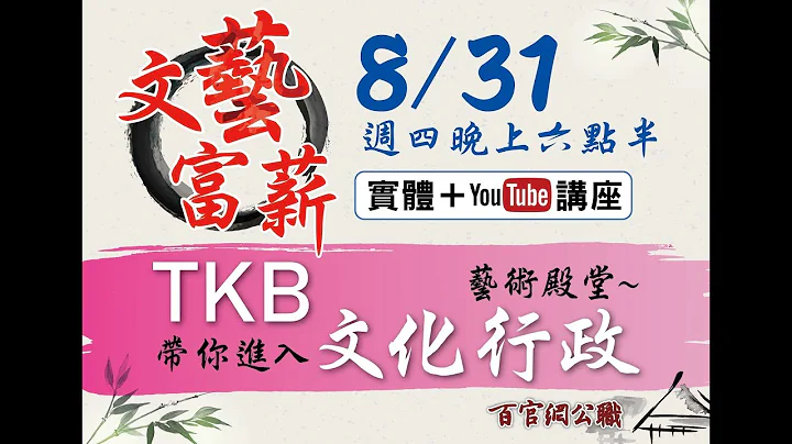【高普考-文化行政 】文藝富薪：帶你進入文化行政的藝術殿堂 #TKB百官網 #文化行政 - 天天要聞