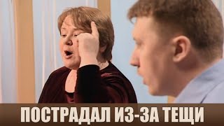 Пострадал от подарка тещи - Дела семейные #сЕленойДмитриевой