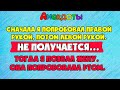 Анекдоты! Сначала я попробовал правой рукой, потом левой рукой.. Подборка Смешных Анекдотов! Юмор!