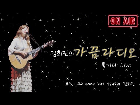 김희진의 가끔 라디오 #41