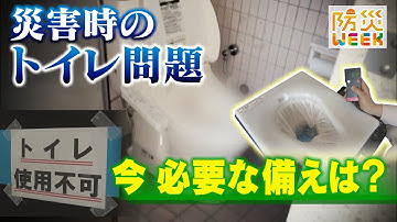 災害時のトイレ問題　災害時もトイレを我慢せず健康に過ごすための「備え」は？　能登半島地震の教訓から南海トラフ巨大地震の課題を考える【防災WEEK】