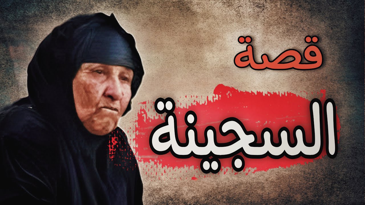 923- قصة |لسجيينة!