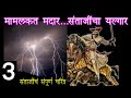 मामलकत मदार संताजींचा यल्गार | संताजी घोरपडेंचं संपूर्ण चरित्र भाग ३ | Santaji 3 #santajighorpade