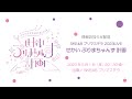 SKE48 プリマステラ YouTube配信