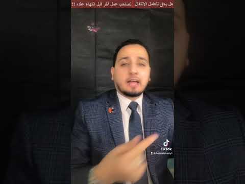 هل يحق للعامل الانتقال لصاحب عمل آخر قبل انتهاء عقد عمله