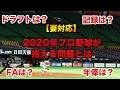 【要対応】2020年プロ野球が抱える問題とは...