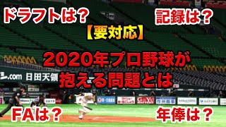 【要対応】2020年プロ野球が抱える問題とは...