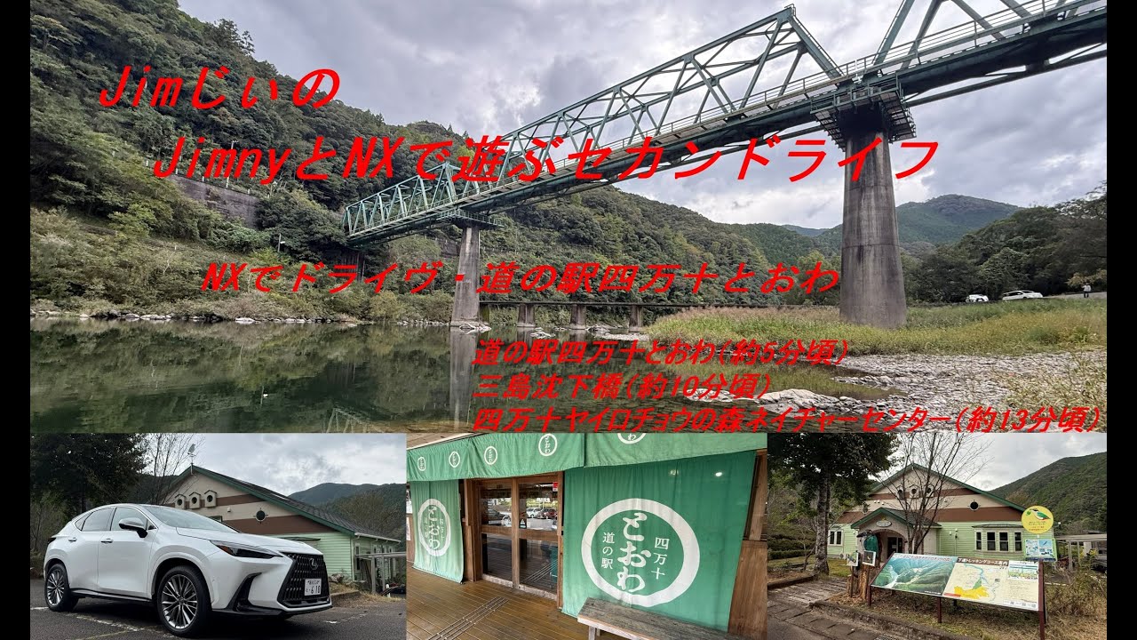 レクサスNXでドライヴ・道の駅四万十とおわ