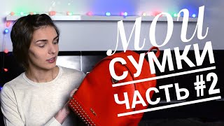 Мои сумки