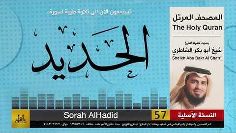 ( 57 ) سورة  الحديد | شيخ ابو بكر الشاطري | Sheikh Al Shatri