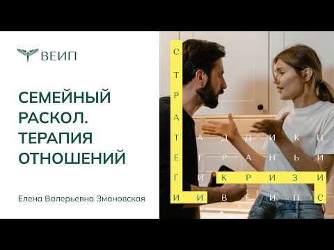 Семейный раскол | ТЕРАПИЯ ОТНОШЕНИЙ | Елена Валерьевна Змановская