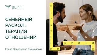 Семейный раскол | ТЕРАПИЯ ОТНОШЕНИЙ | Елена Валерьевна Змановская