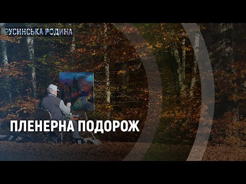 Русинська родина. Пленерноє вандровання