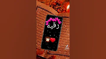 رقيه ها الج ياقمر ياورد بعد مين تريد هيج اسويله 