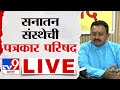 Sanatan Sanstha PC LIVE | पुण्यातून सनातन संस्थेची पत्रकार परिषद लाईव्ह : tv9 marathi