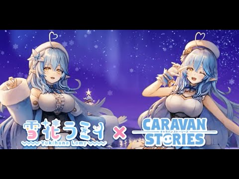 『雪花ラミィ』ｘ『CARAVAN STORIES』コラボ記念PV