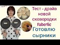 🍳Тестирую новую сковороду Faberlic. Готовлю сырники #FaberlicReality