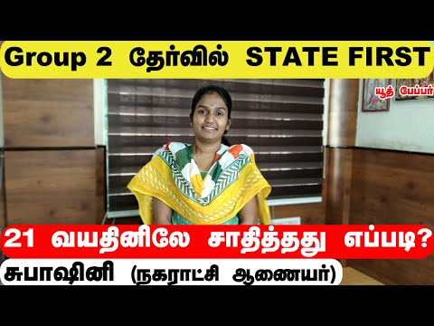 கல்லூரியில் படித்துக் கொண்டே  group 2 - ல் state first  எடுத்தது  எப்படி ? - சுபாஷினி