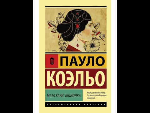 ЧИТАЮ ЭКСКЛЮЗИВНУЮ КЛАССИКУ ПАУЛО КОЭЛЬО МАТА ХАРИ ШПИОНКА