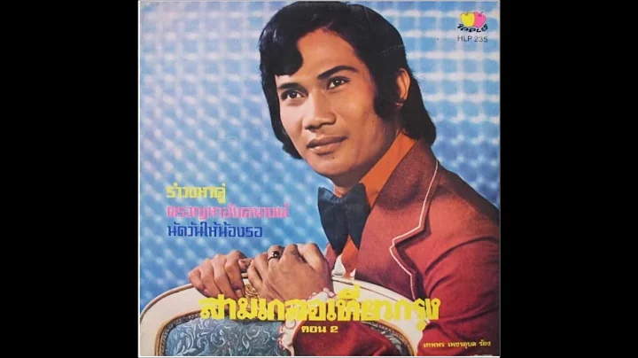 2  Khruan ha Angkhanang -   Thepphon Phet-ubon